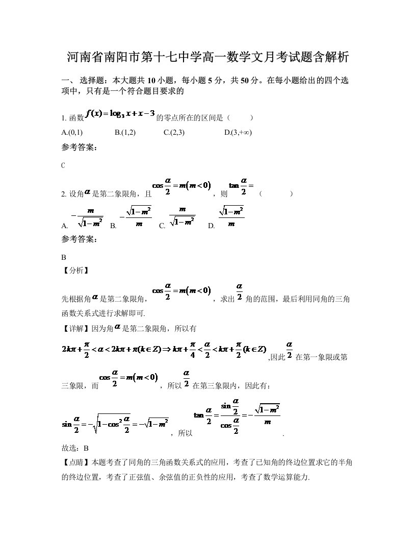 河南省南阳市第十七中学高一数学文月考试题含解析