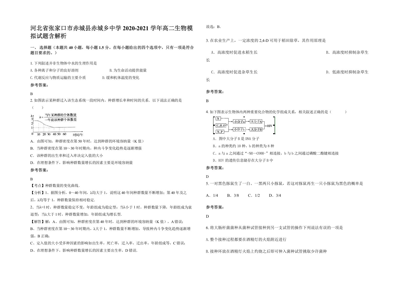 河北省张家口市赤城县赤城乡中学2020-2021学年高二生物模拟试题含解析