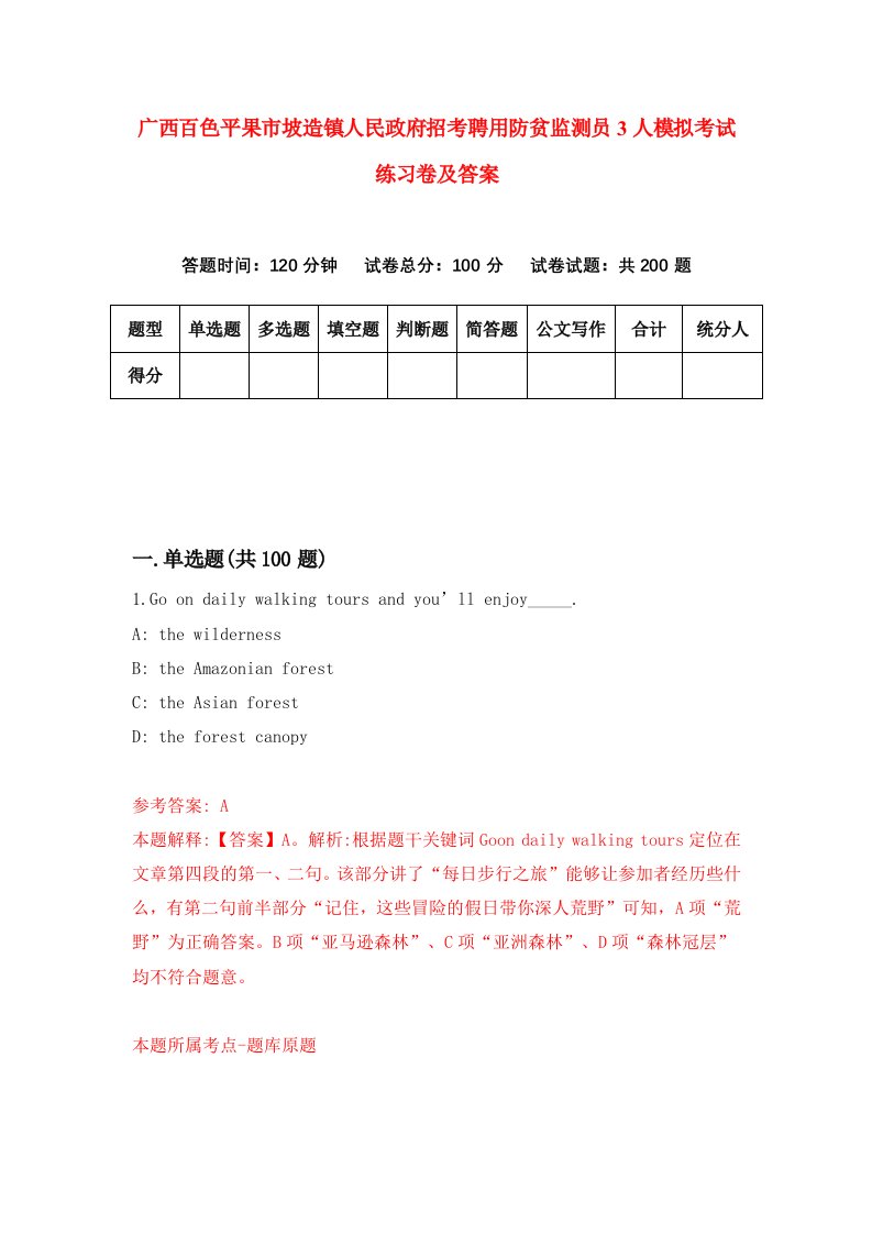 广西百色平果市坡造镇人民政府招考聘用防贫监测员3人模拟考试练习卷及答案第2次