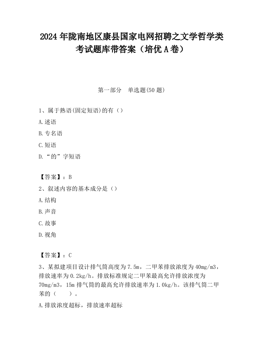 2024年陇南地区康县国家电网招聘之文学哲学类考试题库带答案（培优A卷）