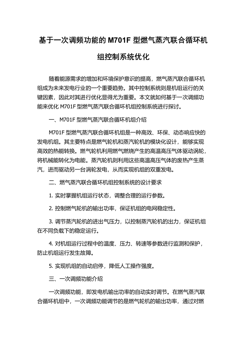 基于一次调频功能的M701F型燃气蒸汽联合循环机组控制系统优化