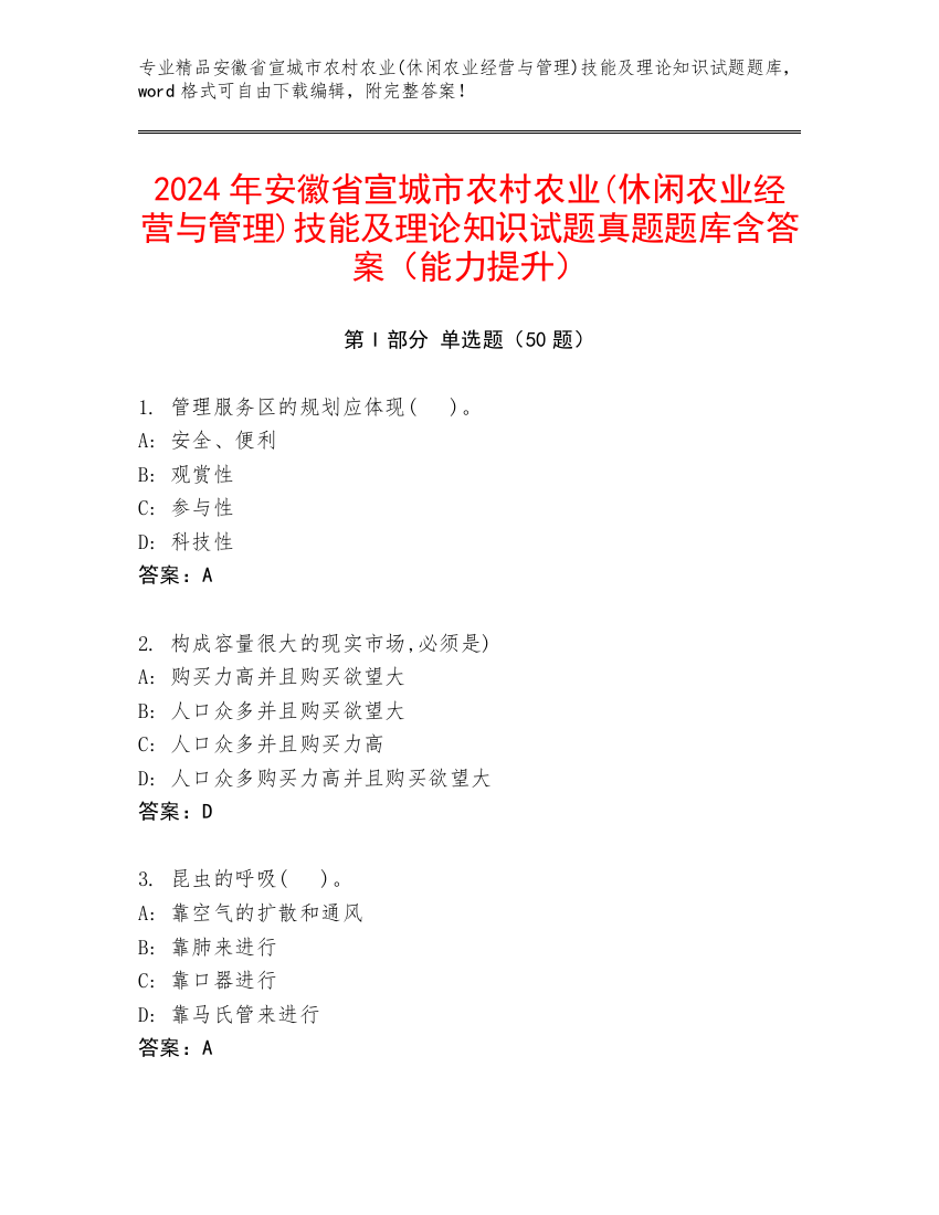 2024年安徽省宣城市农村农业(休闲农业经营与管理)技能及理论知识试题真题题库含答案（能力提升）