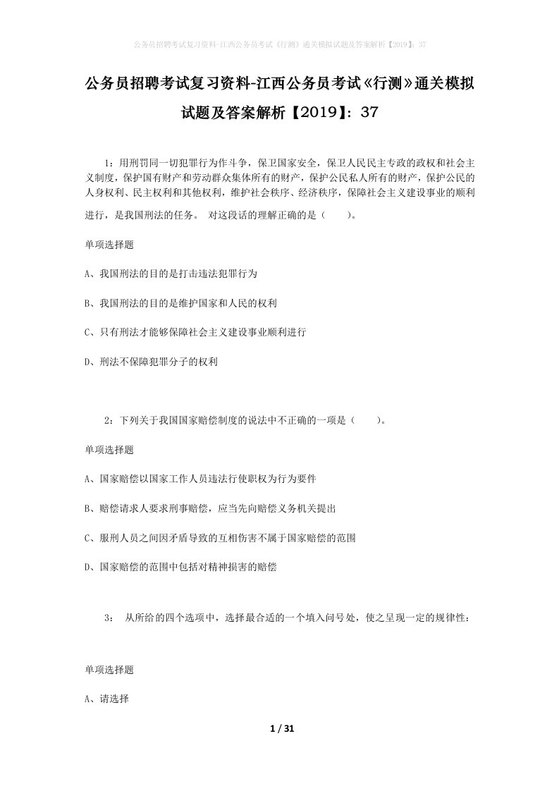 公务员招聘考试复习资料-江西公务员考试行测通关模拟试题及答案解析201937_5