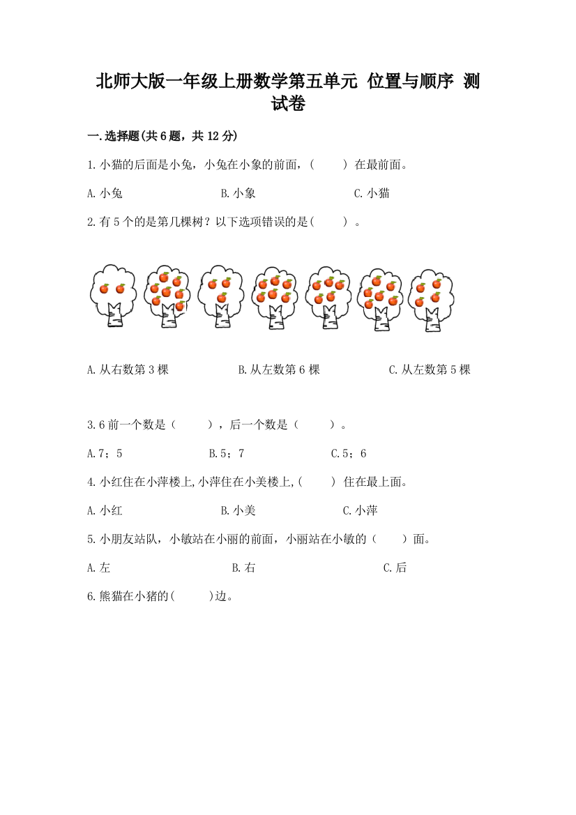 北师大版一年级上册数学第五单元