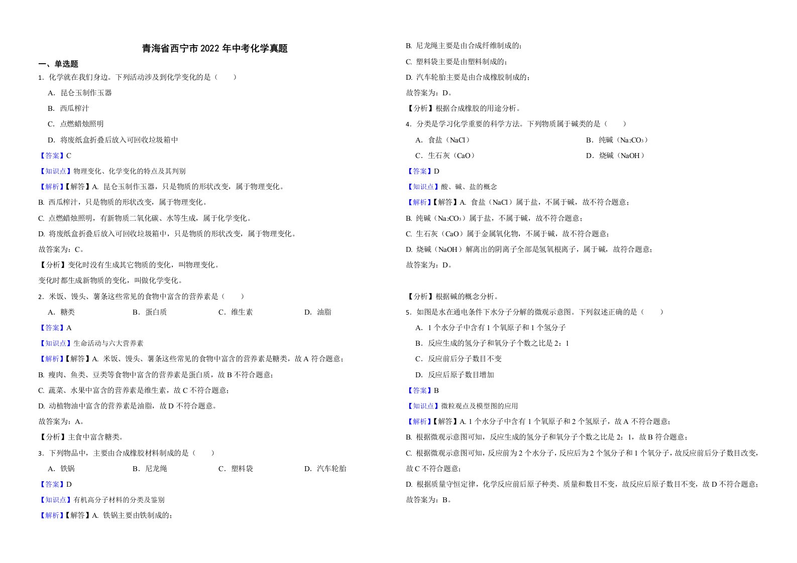 青海省西宁市2022年中考化学真题解析版