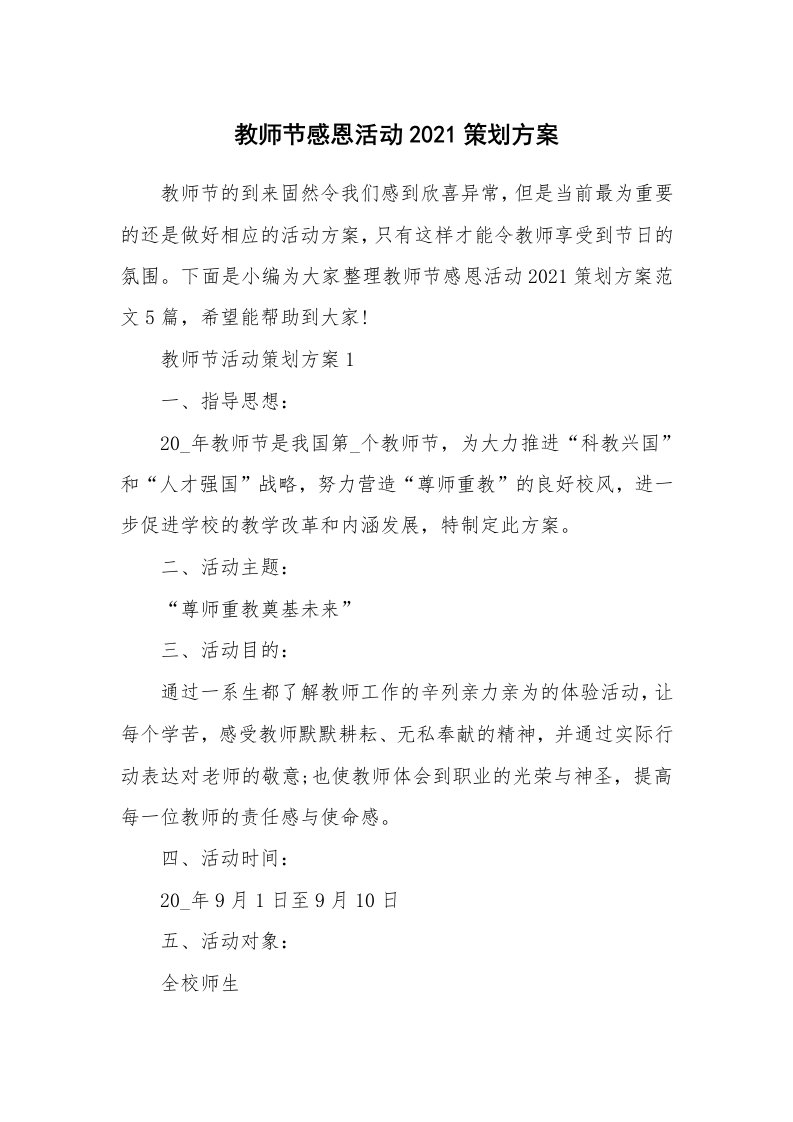 办公文秘_教师节感恩活动2021策划方案