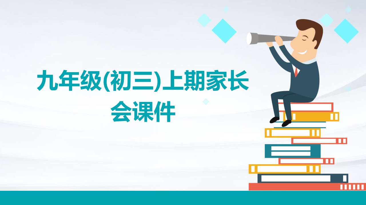 九年级(初三)上期家长会课件