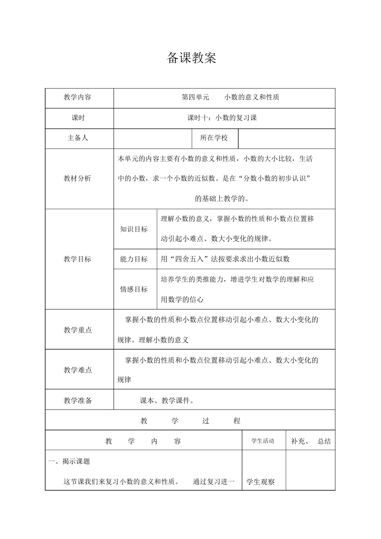 人教版4年级数学下册：第四单元小数的复习课备课教案