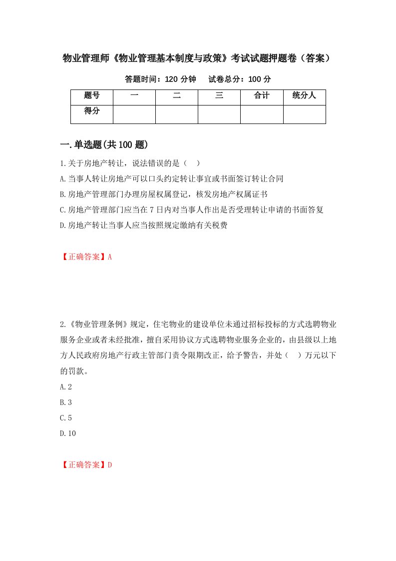 物业管理师物业管理基本制度与政策考试试题押题卷答案第49次