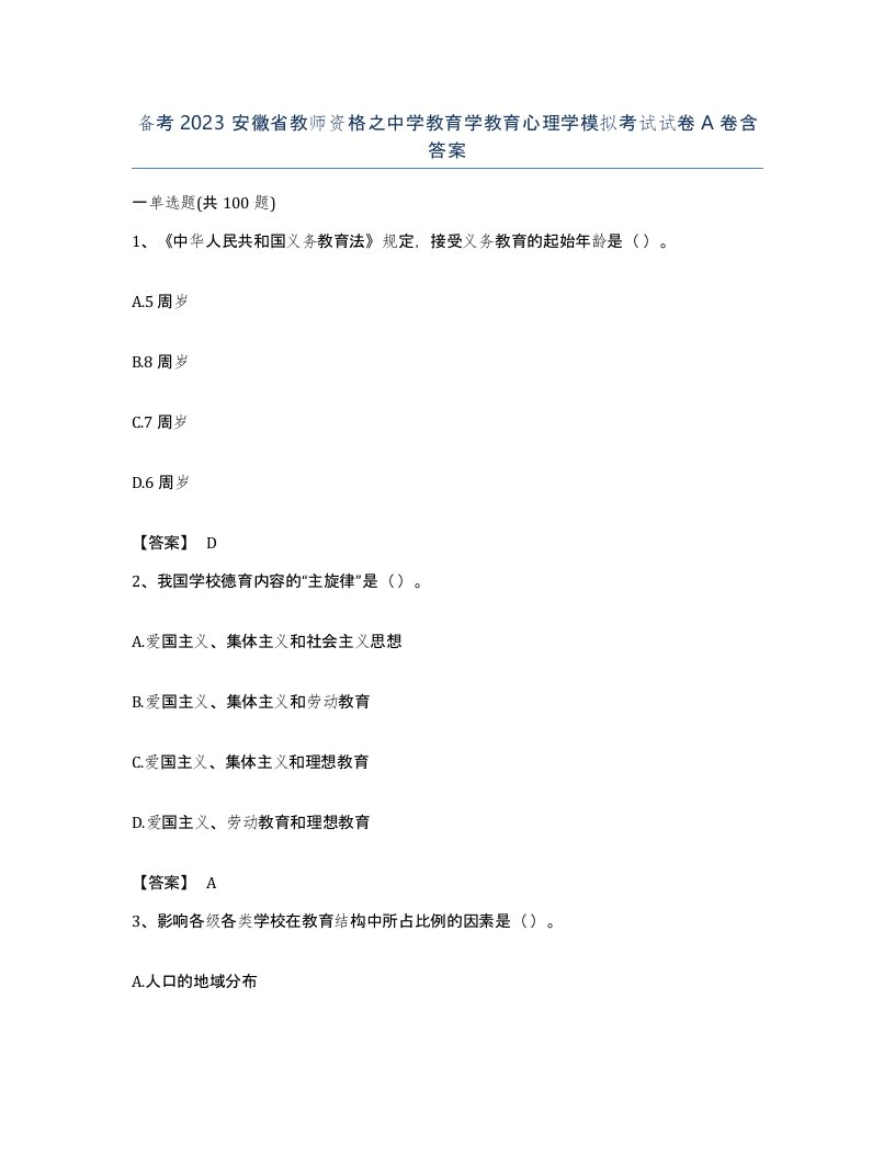 备考2023安徽省教师资格之中学教育学教育心理学模拟考试试卷A卷含答案