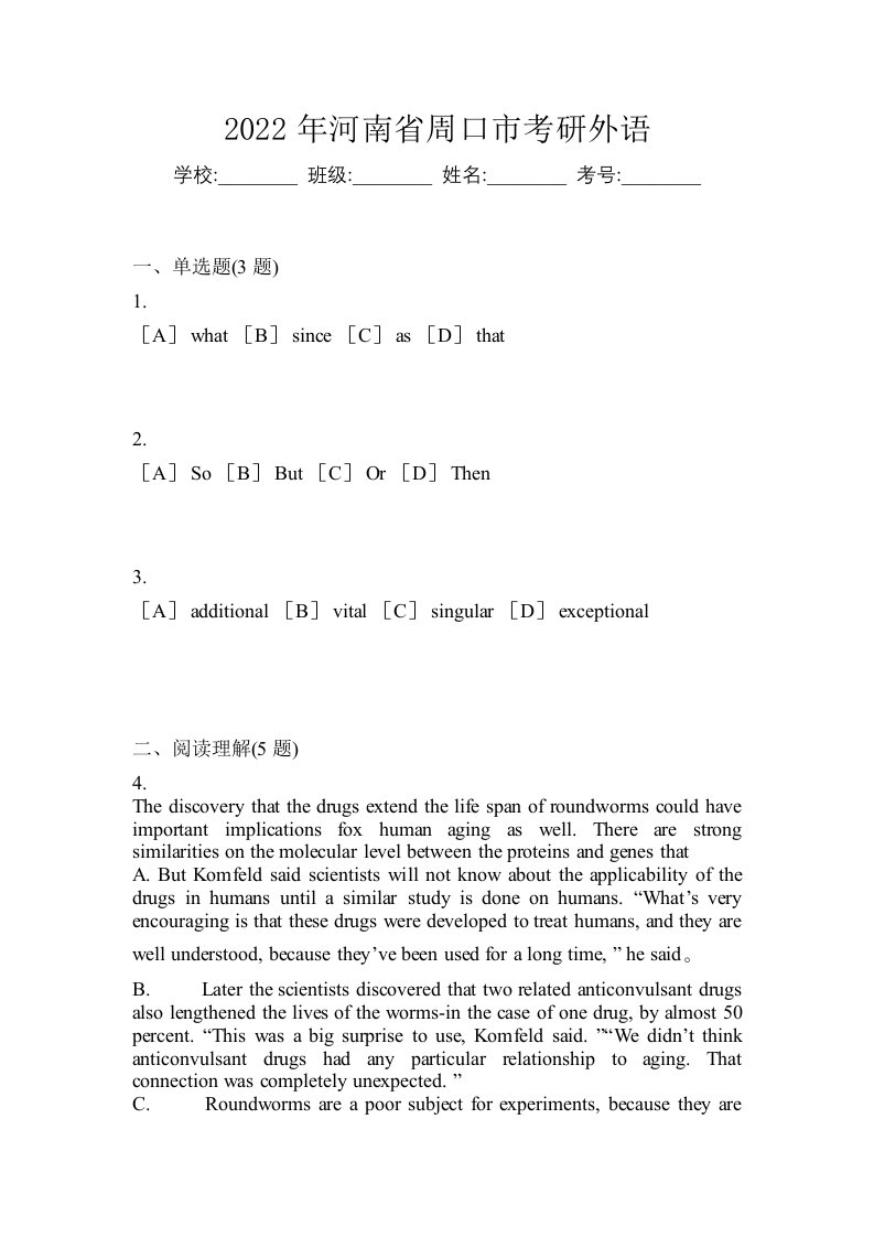 2022年河南省周口市考研外语