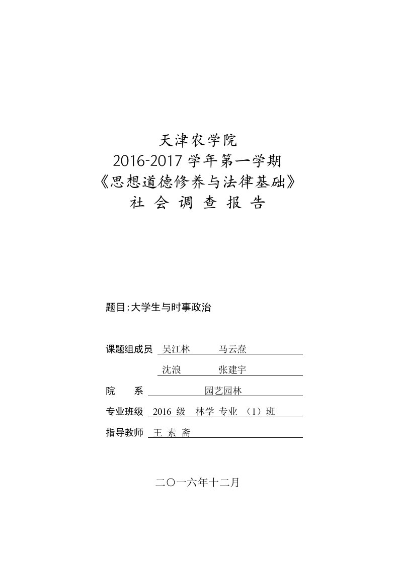 大学生对时事政治关注度调查报告