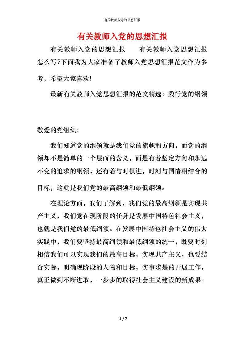 精编有关教师入党的思想汇报