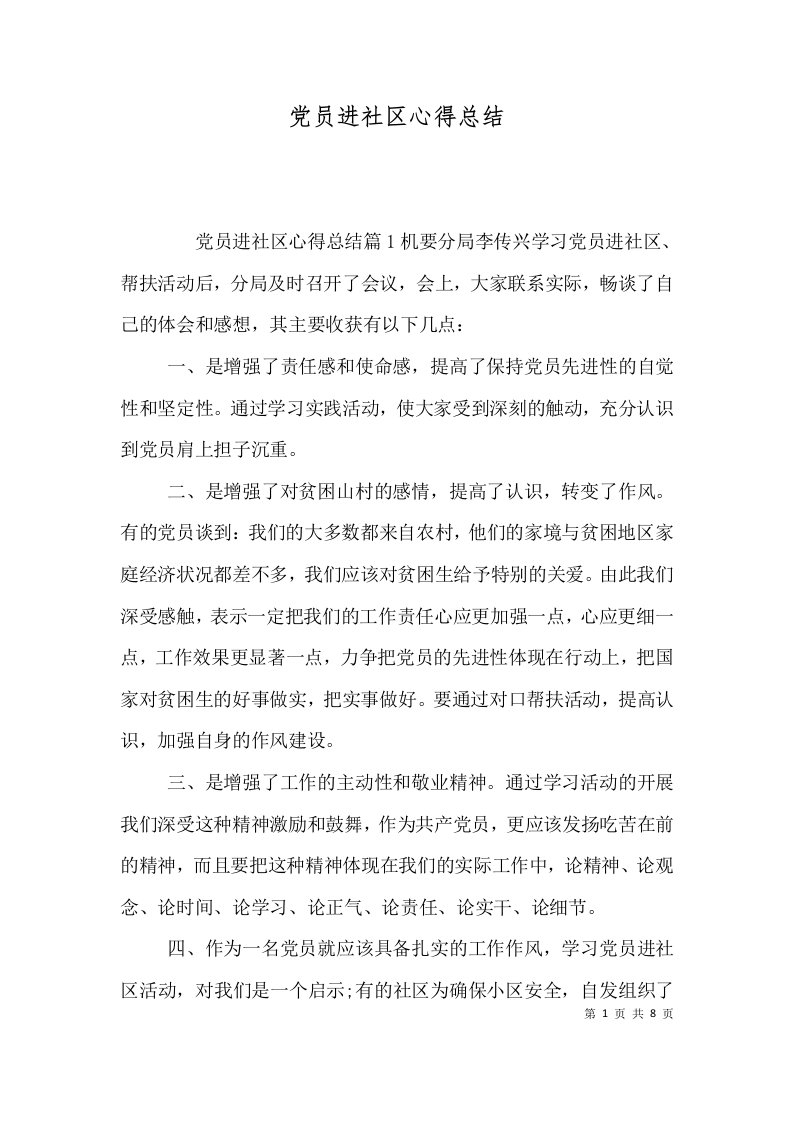 精选党员进社区心得总结