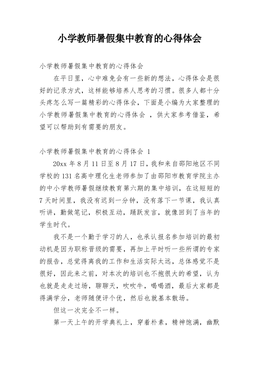 小学教师暑假集中教育的心得体会