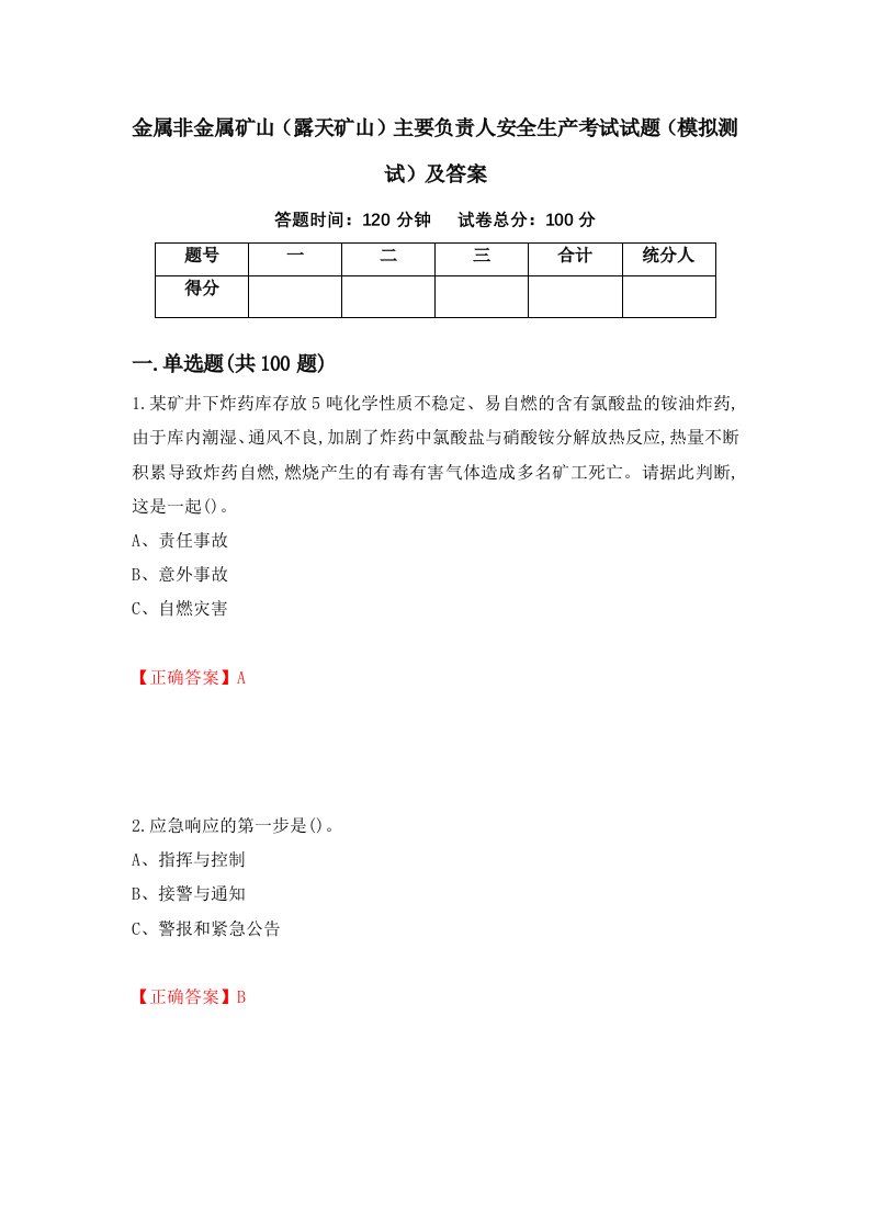 金属非金属矿山露天矿山主要负责人安全生产考试试题模拟测试及答案54