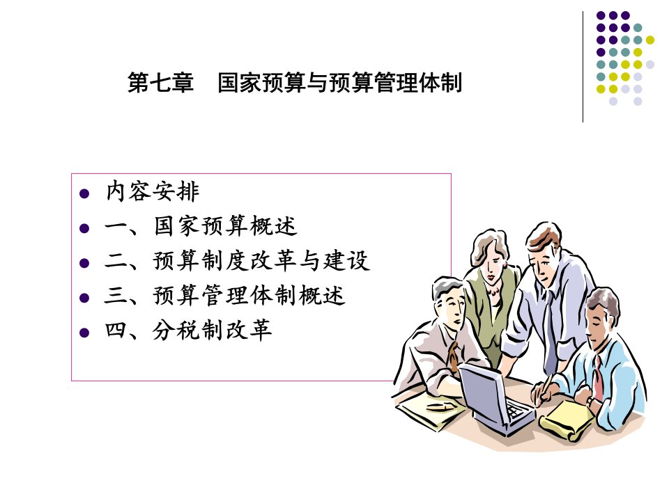 国家预算与预算管理体制3课件