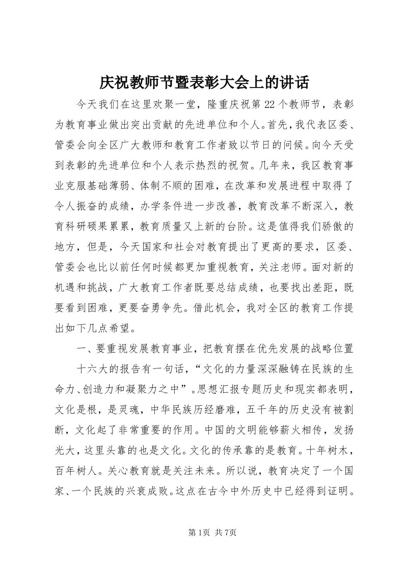 5庆祝教师节暨表彰大会上的致辞