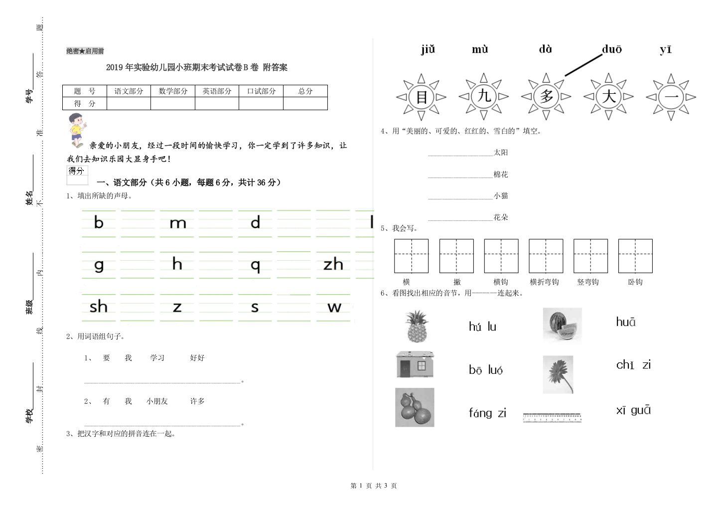 2019年实验幼儿园小班期末考试试卷B卷-附答案