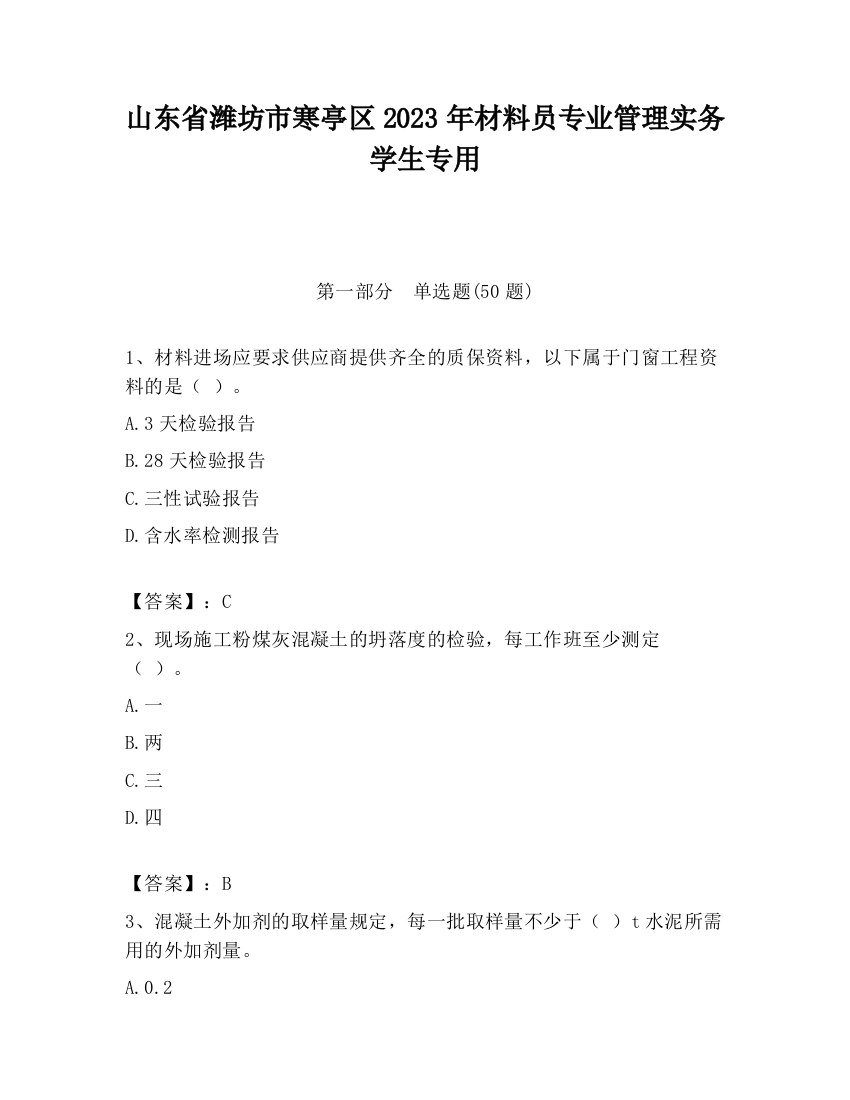 山东省潍坊市寒亭区2023年材料员专业管理实务学生专用