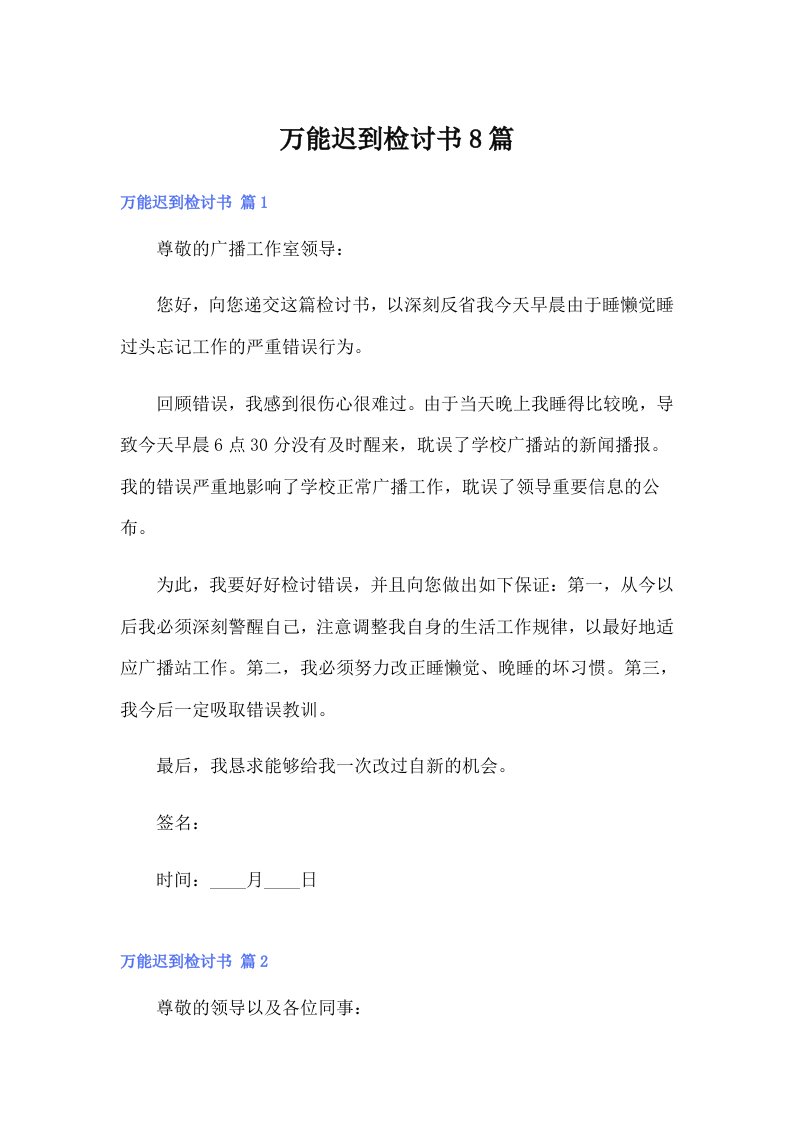 万能迟到检讨书8篇