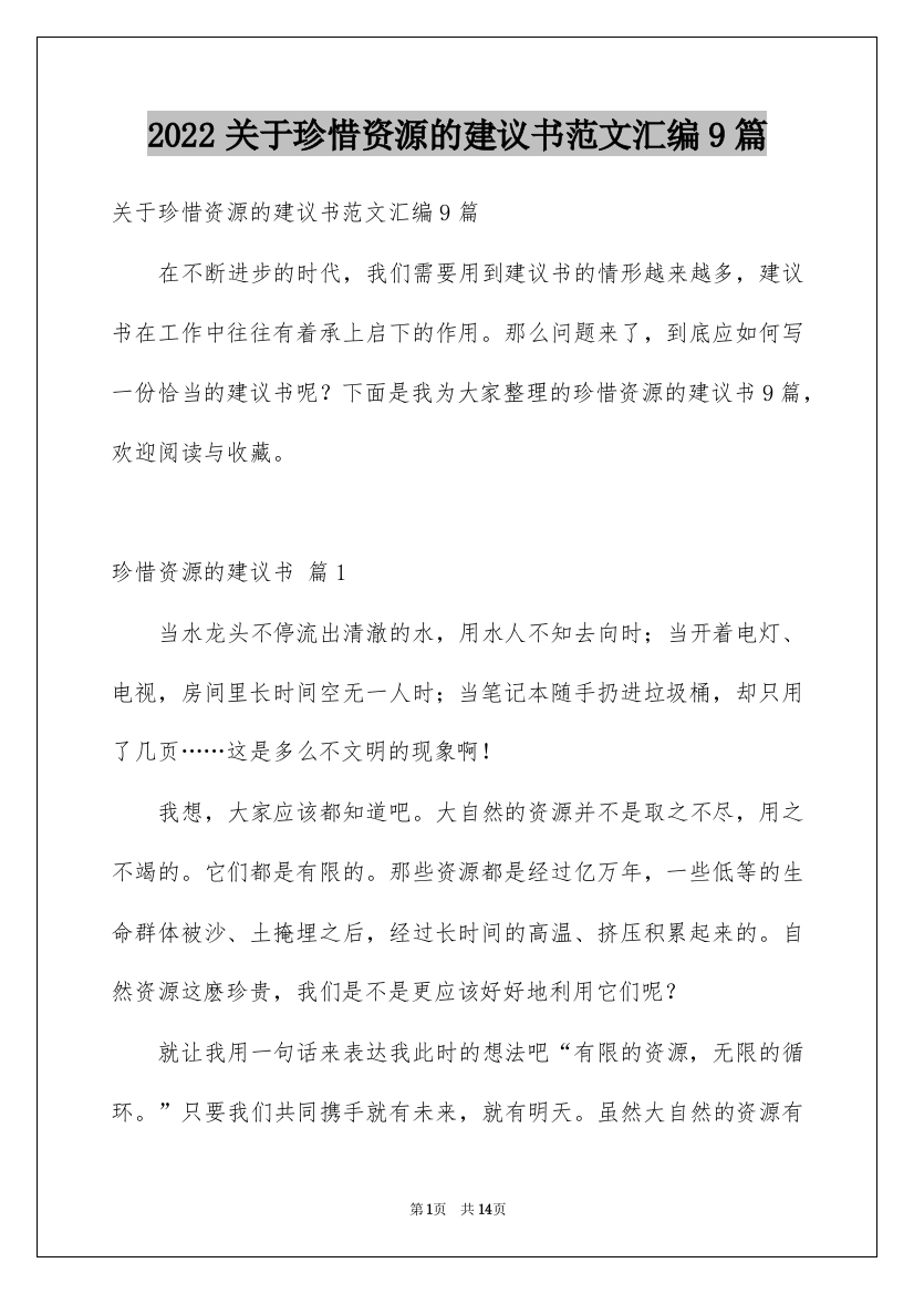 2022关于珍惜资源的建议书范文汇编9篇