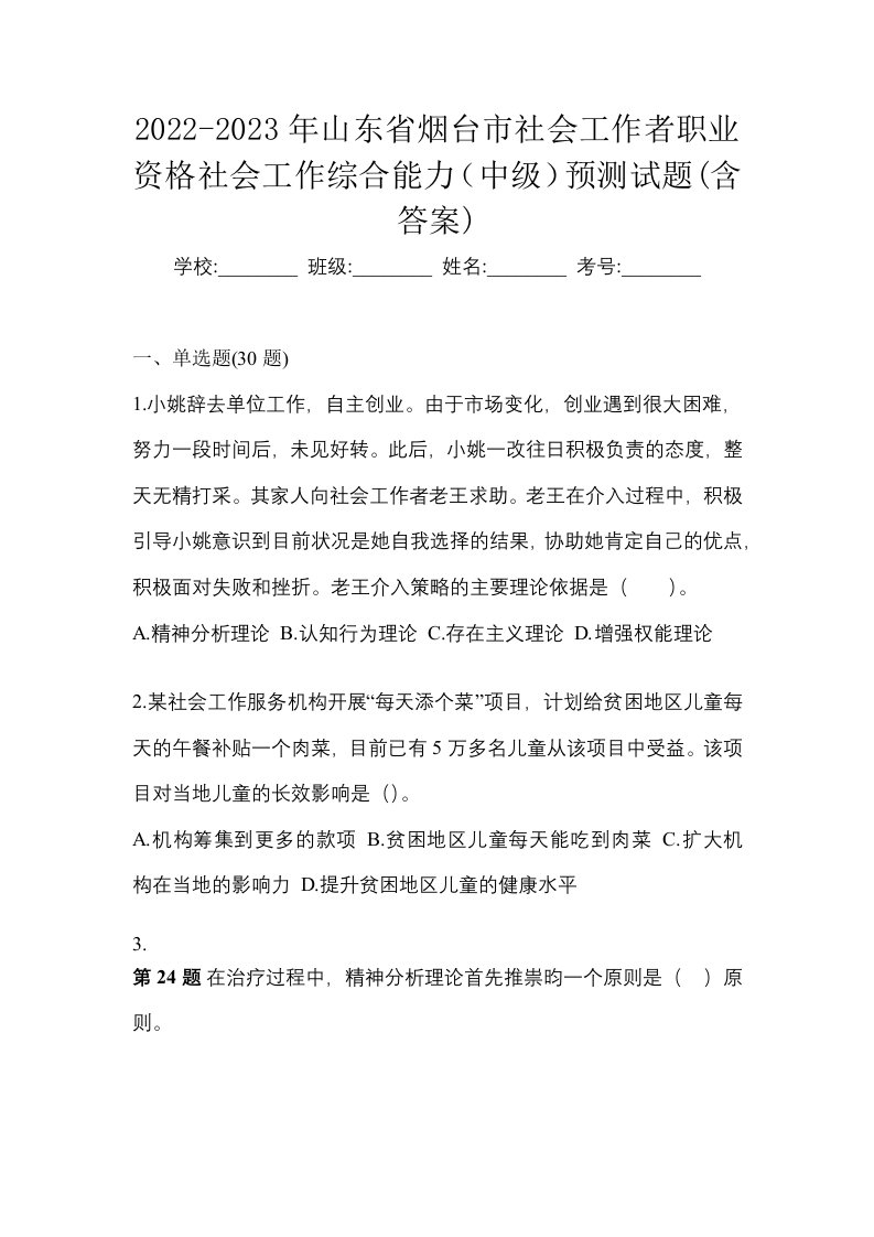 2022-2023年山东省烟台市社会工作者职业资格社会工作综合能力中级预测试题含答案