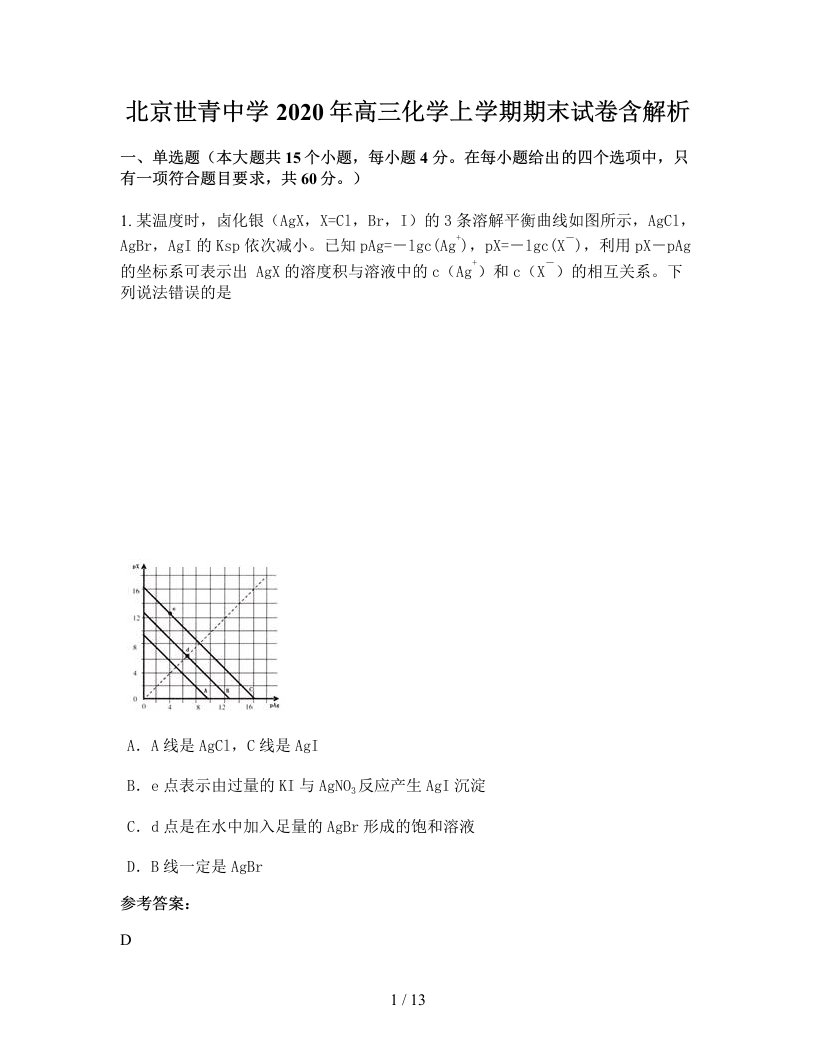 北京世青中学2020年高三化学上学期期末试卷含解析