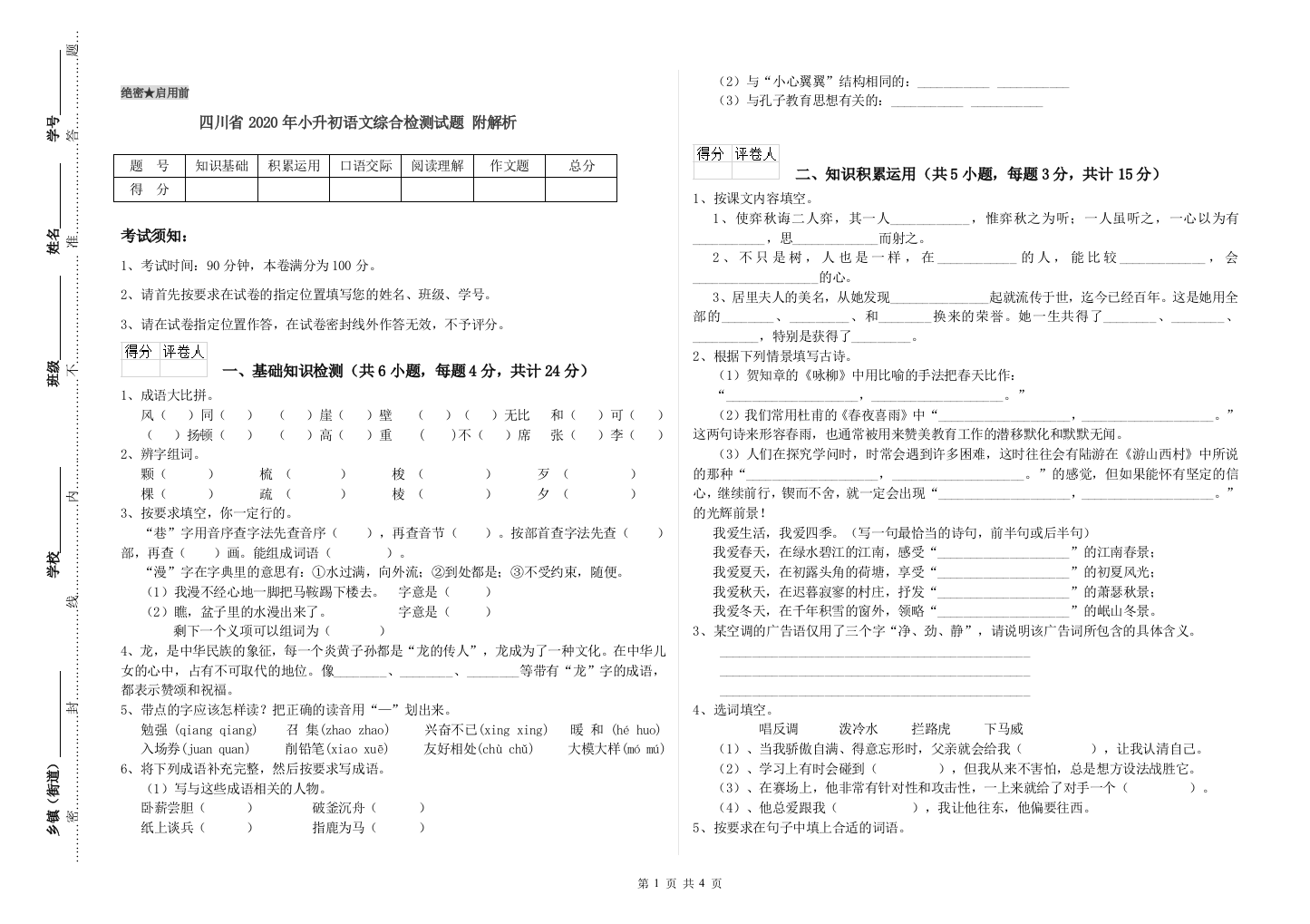 四川省2020年小升初语文综合检测试题-附解析