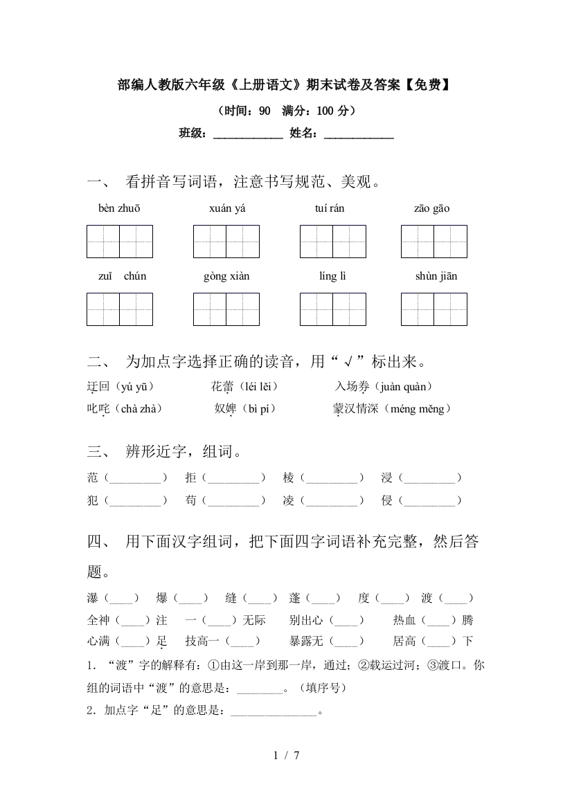 部编人教版六年级《上册语文》期末试卷及答案【免费】