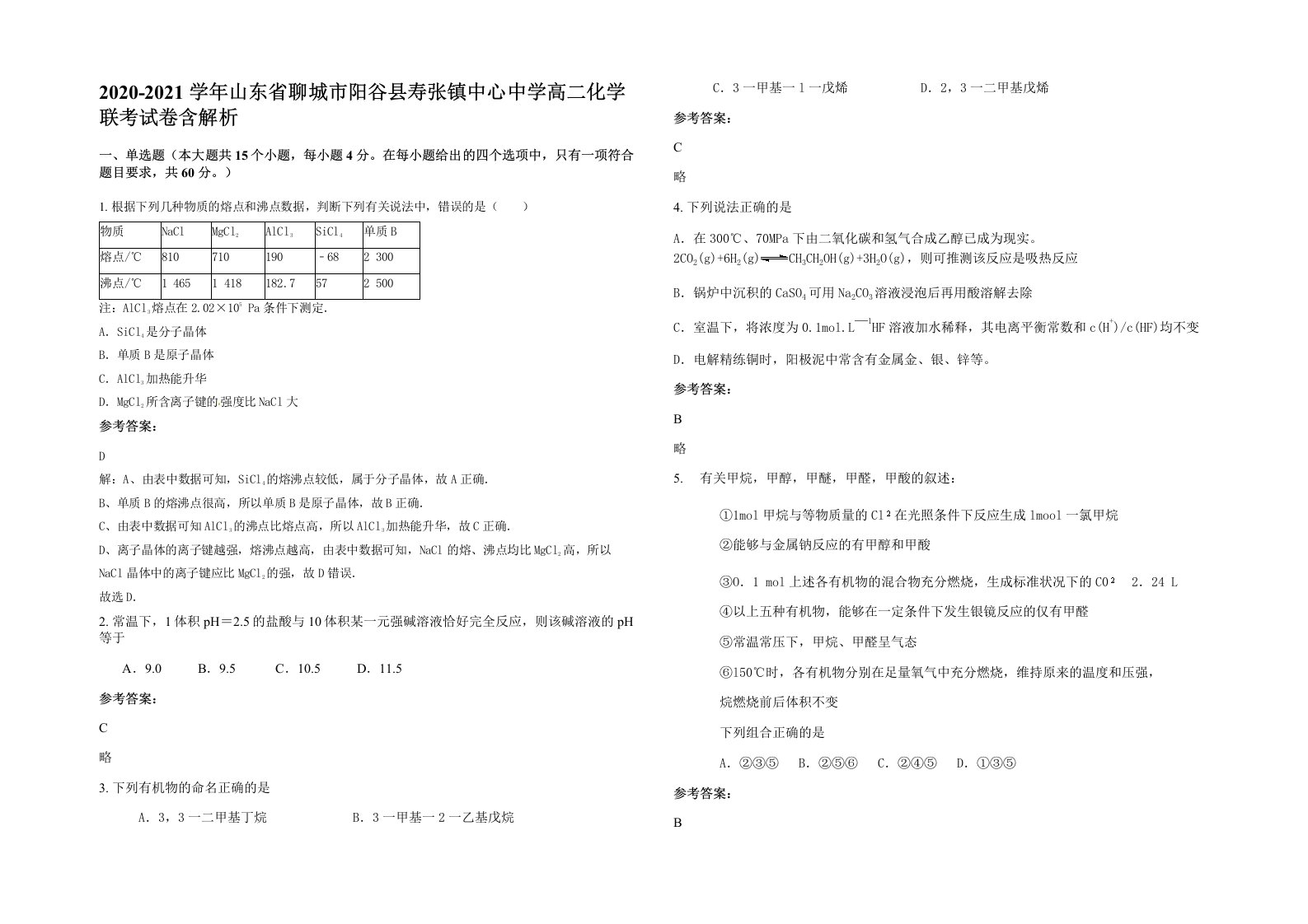 2020-2021学年山东省聊城市阳谷县寿张镇中心中学高二化学联考试卷含解析