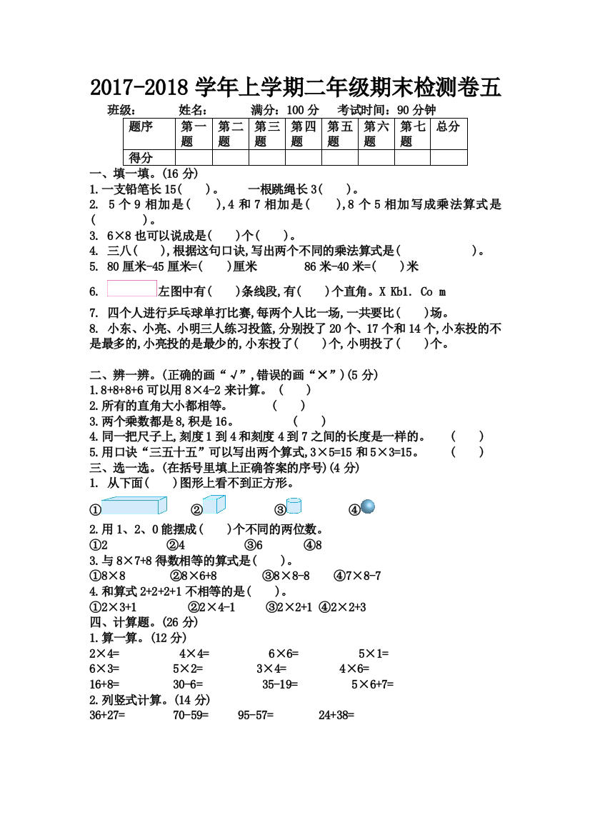 2017-2018学年上学期二年级期末检测卷五