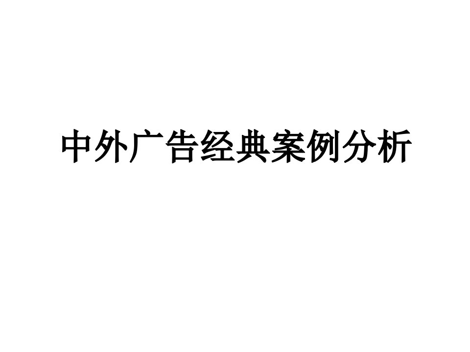 [精选]中外广告经典案例分析