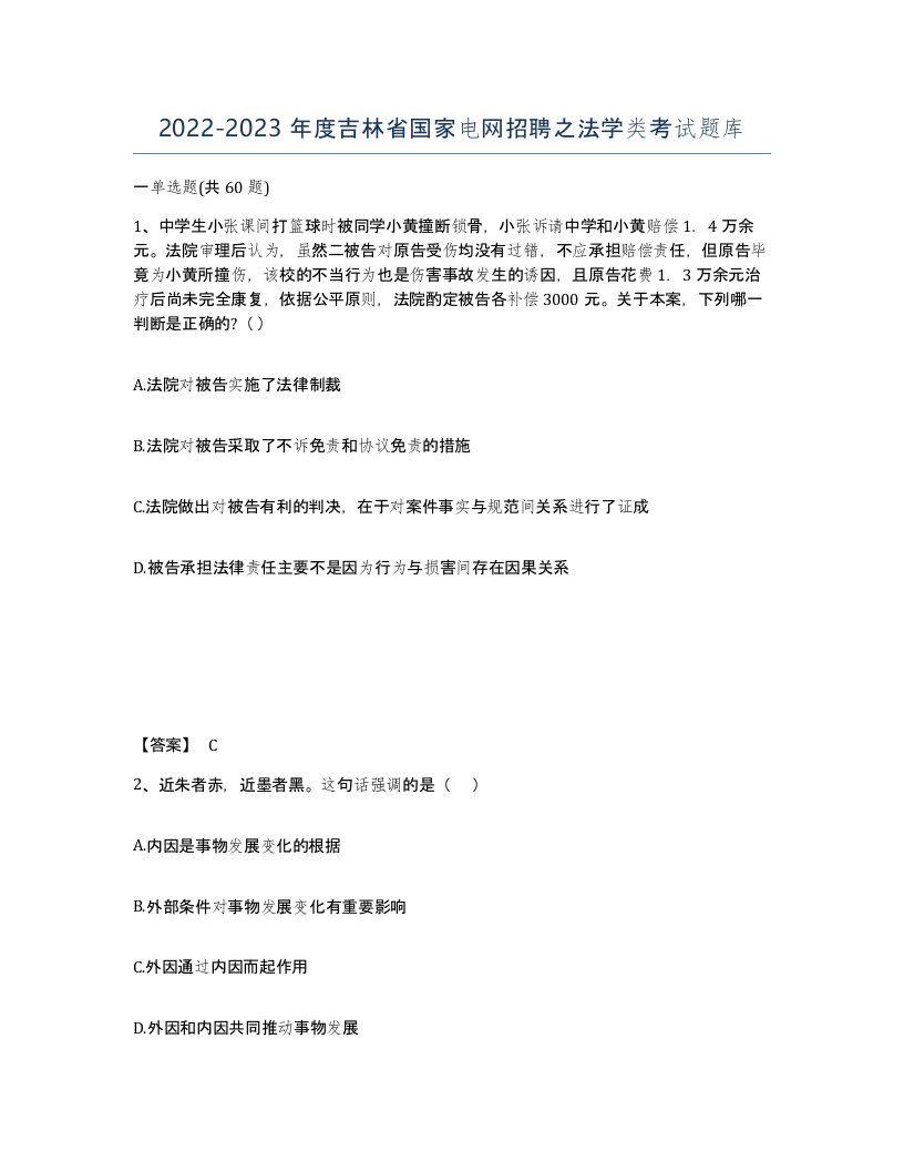 2022-2023年度吉林省国家电网招聘之法学类考试题库