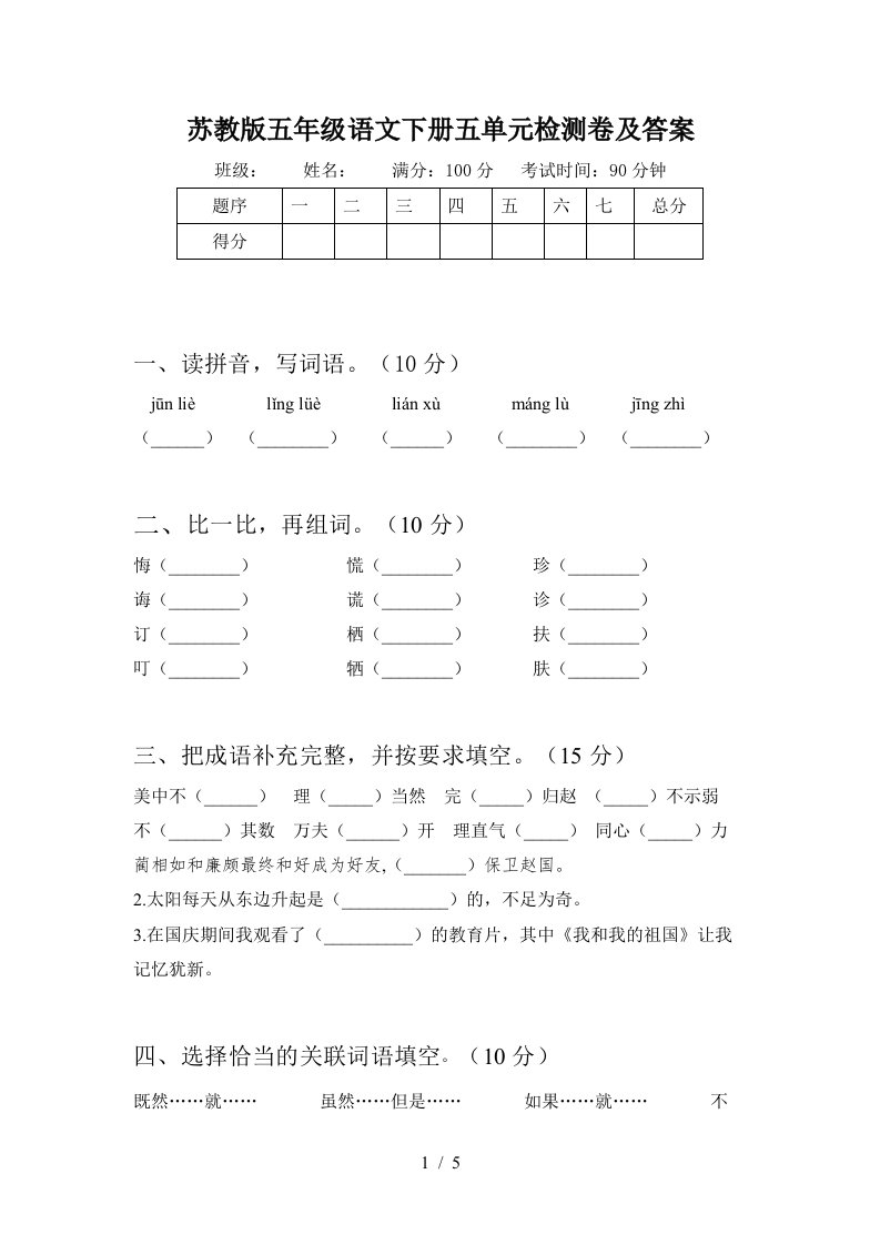 苏教版五年级语文下册五单元检测卷及答案