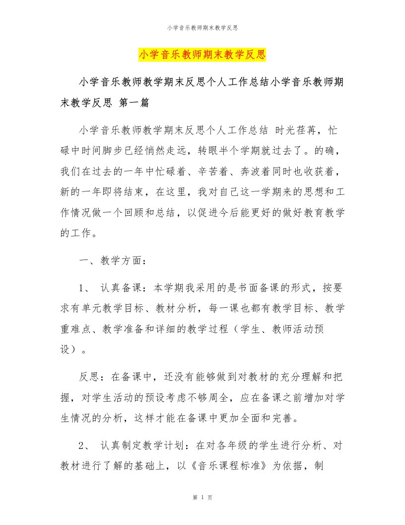 小学音乐教师期末教学反思