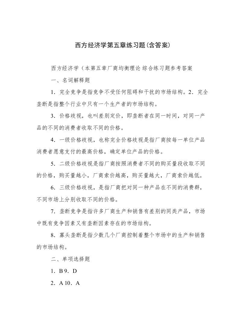 西方经济学第五章练习题(含答案)