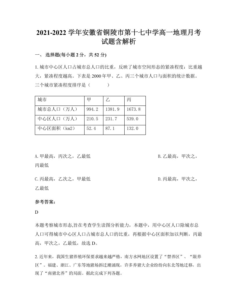 2021-2022学年安徽省铜陵市第十七中学高一地理月考试题含解析