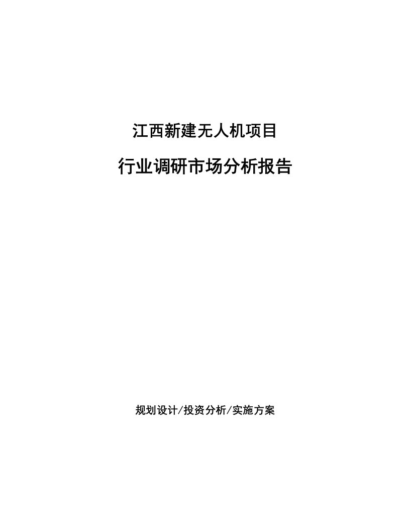 江西新建无人机项目行业调研市场分析报告