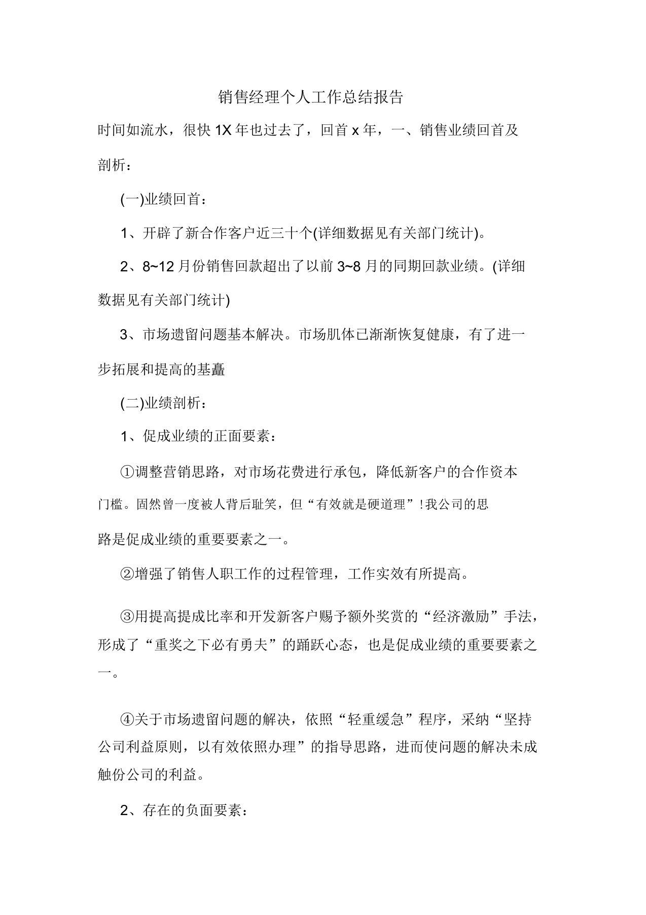 最新销售经理个人工作总结报告