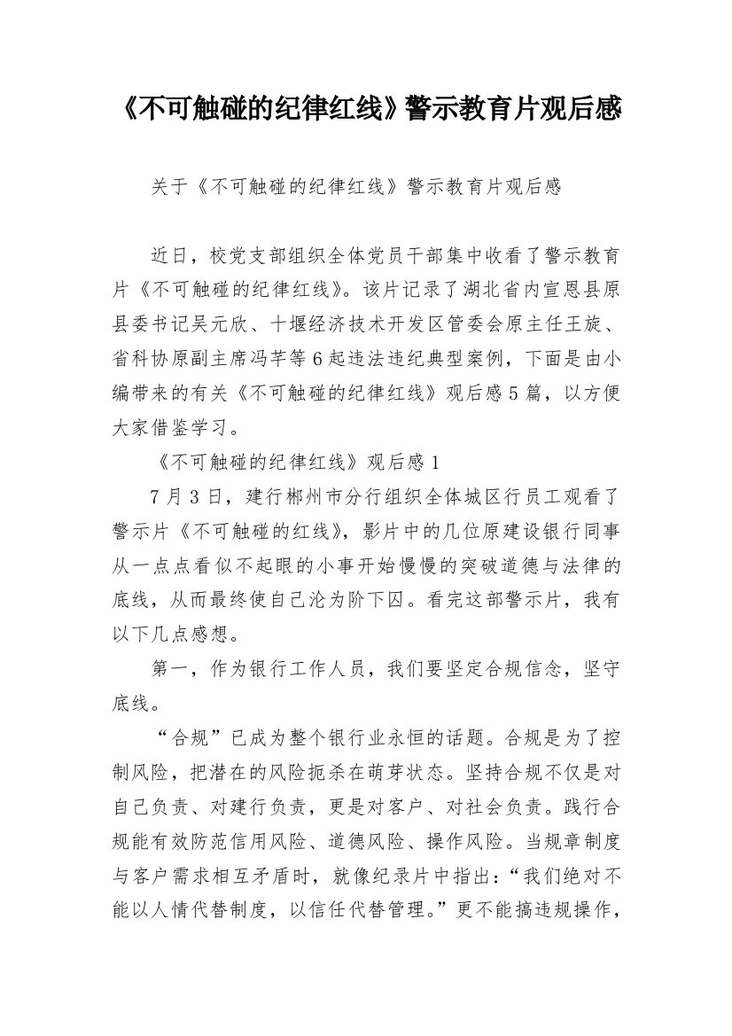 《不可触碰的纪律红线》警示教育片观后感