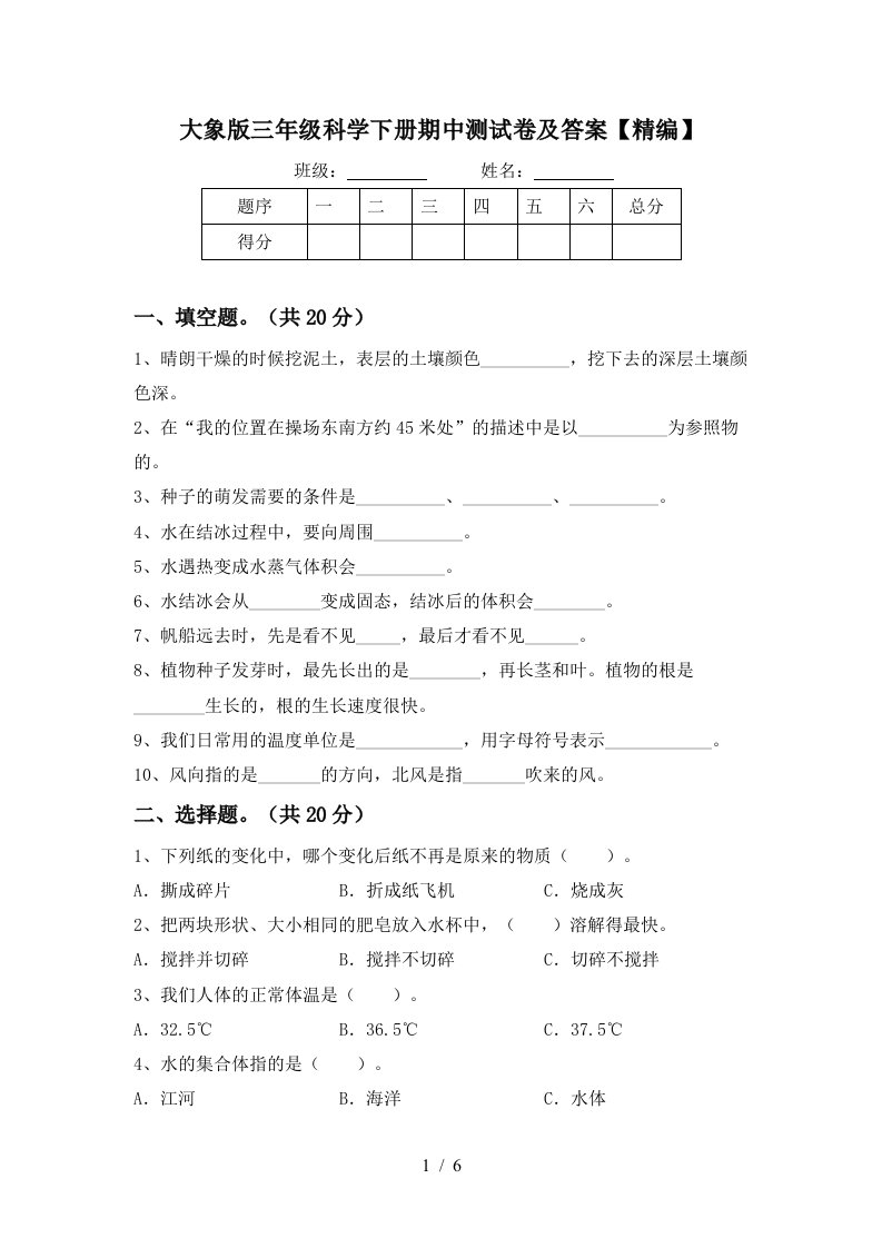 大象版三年级科学下册期中测试卷及答案精编