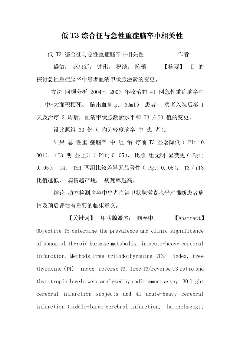 低T3综合征与急性重症脑卒中相关性