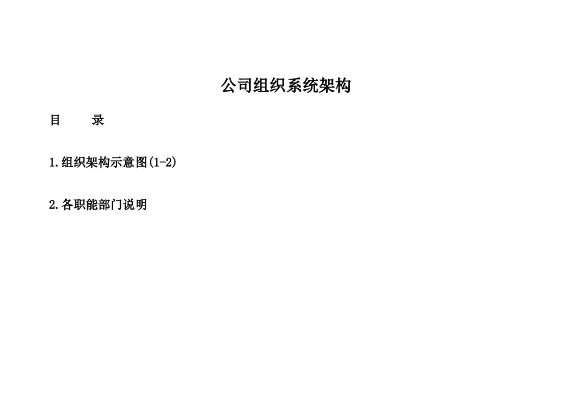 工程资料-公司组织架构图及其说明