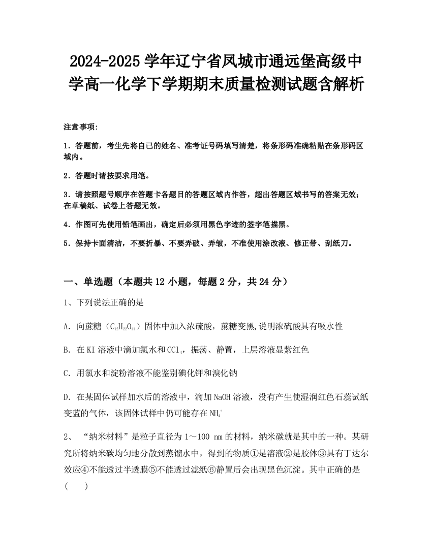 2024-2025学年辽宁省凤城市通远堡高级中学高一化学下学期期末质量检测试题含解析