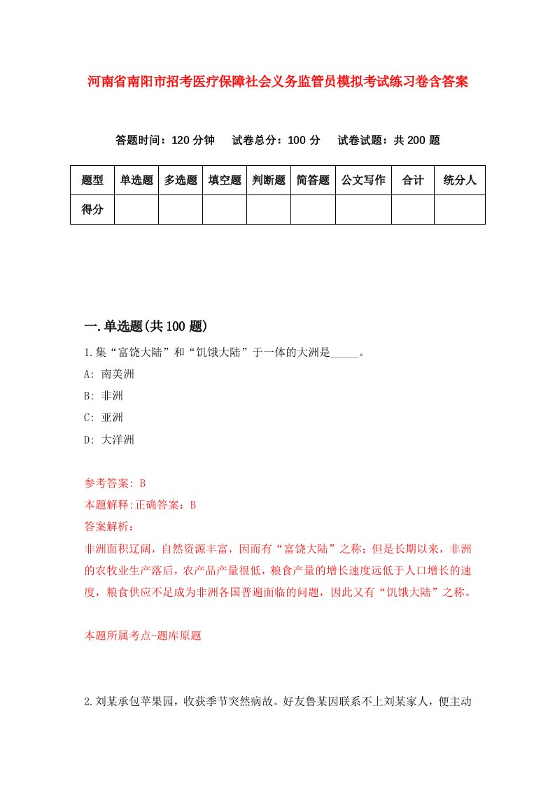 河南省南阳市招考医疗保障社会义务监管员模拟考试练习卷含答案4