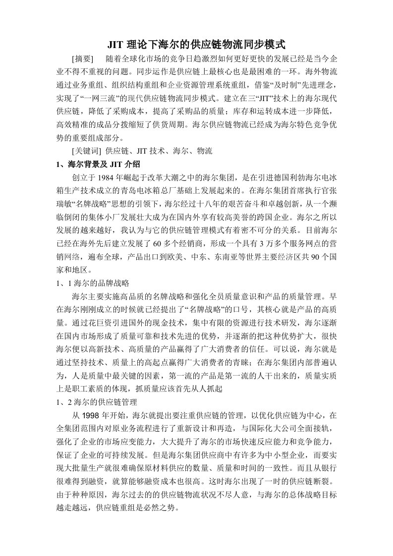 jit理论下海尔的供应链物流同步模式