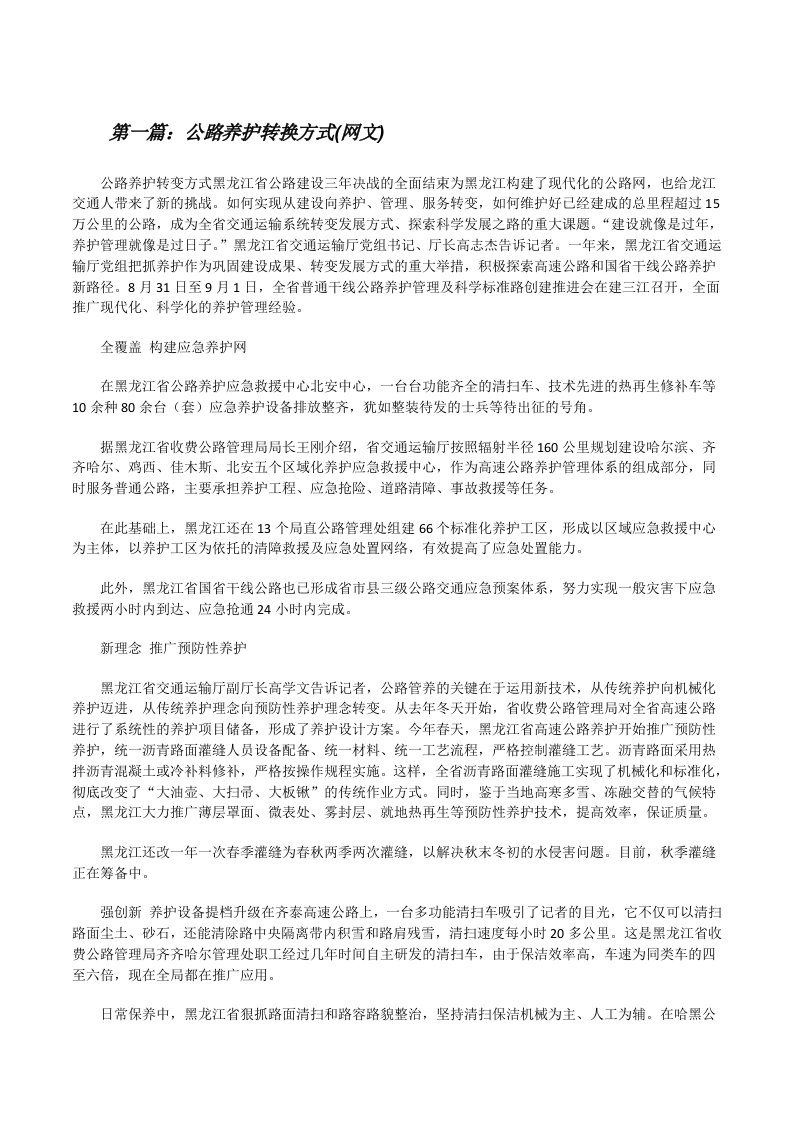 公路养护转换方式(网文)[修改版]