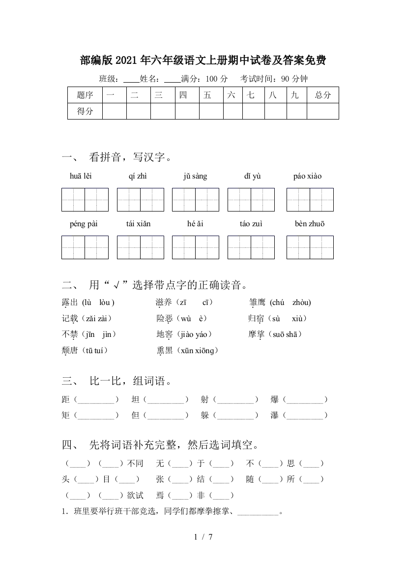 部编版2021年六年级语文上册期中试卷及答案免费