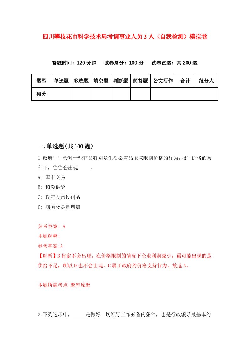 四川攀枝花市科学技术局考调事业人员2人自我检测模拟卷第7卷